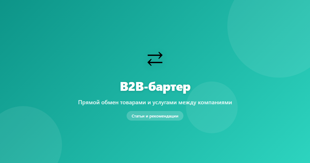 Что такое B2B-бартер