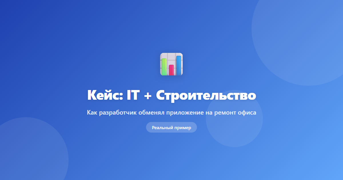 Кейс: разработчик обменял приложение на ремонт
