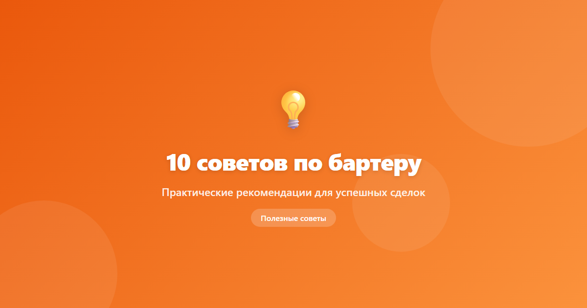10 советов по бартеру